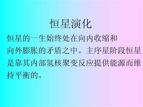 恒星演化和白矮星word文档在线阅读与下载无忧文档