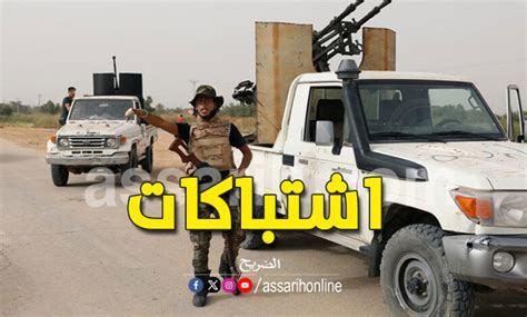 ليبيا قتلى وجرحى في اشتباكات بين مجموعات مسلحة Assarih