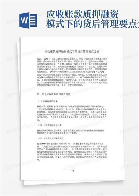 应收账款质押融资模式下的贷后管理要点分析word模板下载编号qzwybamb熊猫办公