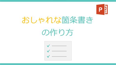 パワーポイントでおしゃれな箇条書き（リスト）を作る方法（デザイン例の紹介） 伝わるパワポ資料作成塾「smart」