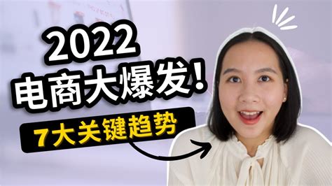 【创业】2022跨境电商7大关键趋势！如何在电商爆发时代把握机遇？｜海外创业 And 跨境电商｜e Commerce Trends In 2022