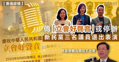 傳「立會好聲音」或停辦，新民黨三名議員退出表演 Etnet 經濟通 香港新聞財經資訊和生活平台