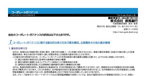 群馬銀行 8334 ：コーポレート・ガバナンスに関する報告書 20240111 2024年1月11日適時開示 ：日経会社情報