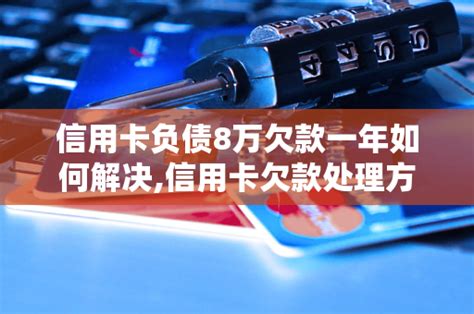 信用卡负债8万欠款一年如何解决信用卡欠款处理方法分享 用卡逾期厦门房地产联合网