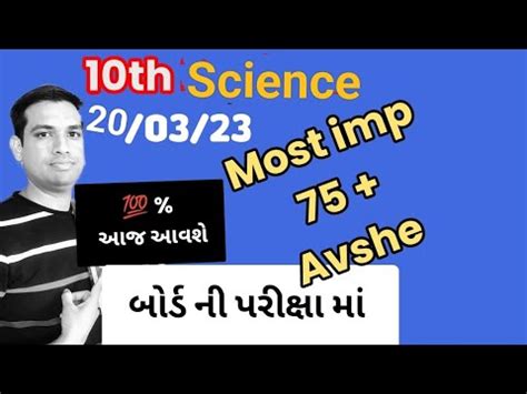 Dhoran 10 Vigyan Std 10 Science Most Imp For March 2023 Board Exam