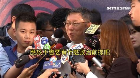 北高合作得認九二共識？柯文哲：交流不需政治前提 政治 三立新聞網 Setncom