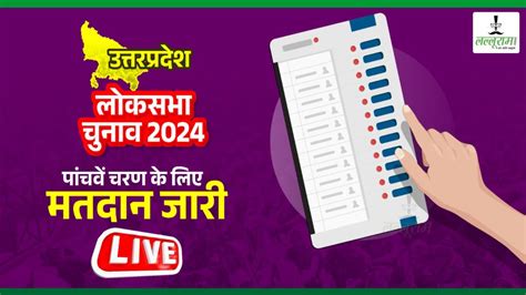 Up Lok Sabha Election Phase 5 Voting 14 सीटों पर मतदान जारी अब तक