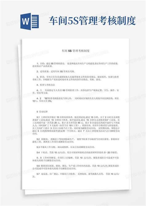 车间5s管理考核制度word模板下载编号lxxyorba熊猫办公