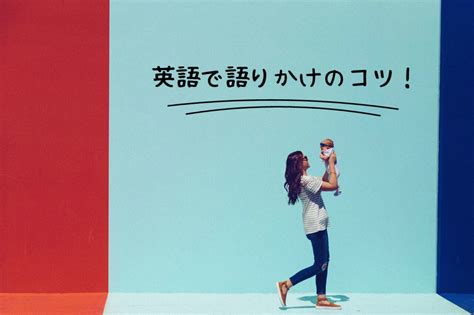 おうち英語 英語で語りかけのコツ いなかでおうち英語