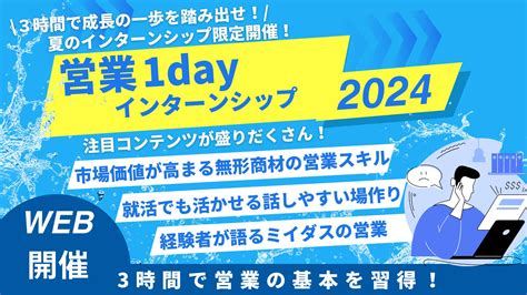 《26卒向けスタートダッシュで差をつけたい方必見！》営業1dayインターンシップ！