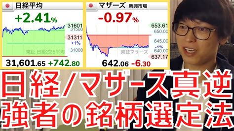 【テスタ】日経平均とマザーズ指数が真逆の動きに株強者の銘柄選定法とは？【株式投資／切り抜き】【先物／地合い／マザーズ／損切り／ロスカット