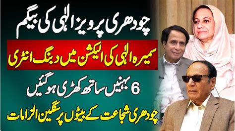 Ch Pervaiz Elahi Ki Wife Sumaira Elahi Ki Election Me Dabang Entry Ch