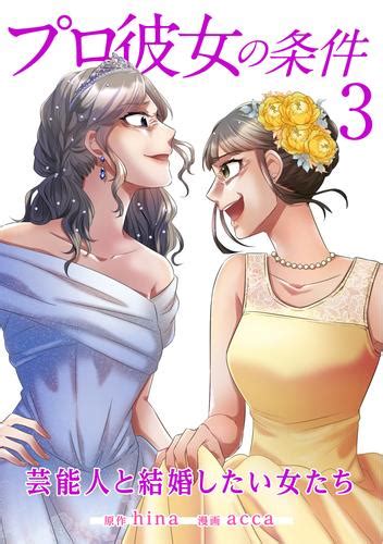 プロ彼女の条件 芸能人と結婚したい女たち 3巻 漫画全巻ドットコム