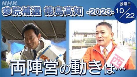 【参院補選2023・徳島高知】両陣営の動きなどを解説 Nhk