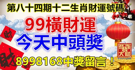 第八十四期十二生肖財運號碼。99橫財運，今天中頭獎！8998168中獎留言！ Peekme