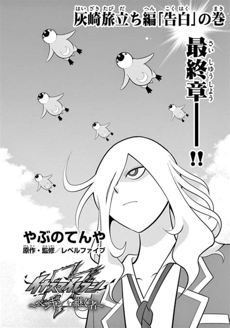 イナペン⚡️】『イナズマイレブン ペンギンを継ぐ者』旅立ち編 配信開始第一話『告白』。ついに灰崎が告白。さすが担当」やぶのてんや『ねんどん