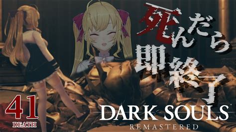 【dark Souls Remastered】死んだら即終了ダクソ～41デス目～ たかみや即終了ダクソ【にじさんじ鷹宮リオン】 Youtube