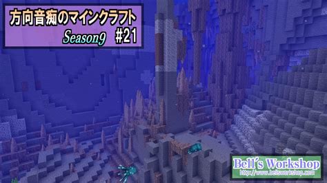 【minecraft】 方向音痴のマインクラフト Season9 Part21【ゆっくり実況】 Youtube