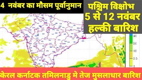 4‌ नवंबर 2023 का मौसम पूर्वानुमान। केरल कर्नाटक तमिलनाडु और आंध्र