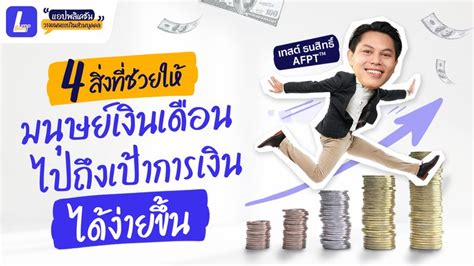 Lumpsum ที่ปรึกษาวางแผนการเงินส่วนบุคคล 4 สิ่งที่ช่วยให้มนุษย์เงินเดือนไปถึงเป้าการเงินได้