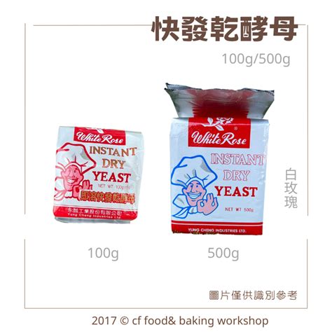 【台灣巧婦】白玫瑰 速發酵母粉 100g 500g 麵包 饅頭 吐司 即溶酵母 乾酵母 蝦皮購物