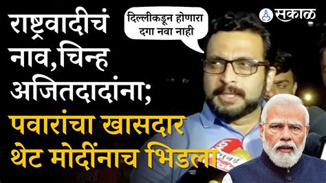 Sharad Pawar Vs Ajit Pawar Election Commission निकालावर Dr Amol Kolhe