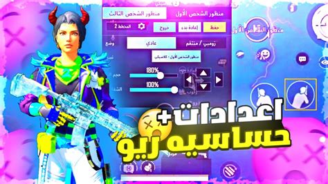 ببجي موبايل كود اعدادات وحساسية ريو 🔥افضل اعدادات اربع اصابع للجوال