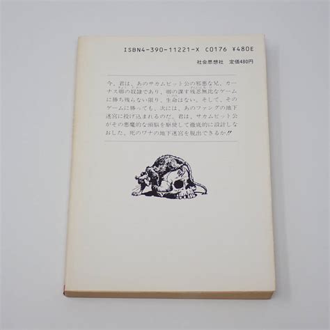 Yahooオークション 社会思想社 アドベンチャーゲームブック 21 迷宮