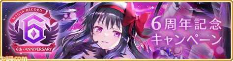 『マギレコ』6周年記念キャンペーンが8月22日より開催。新魔法少女“悪魔ほむら”登場＆最大660連ガチャ無料 ゲーム・エンタメ最新情報のファミ通