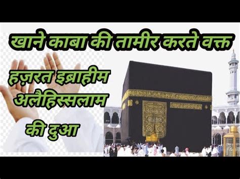 Khan E Qaba Ki Tameer Karte Waqt Hazrat Ibrahim A S Ki Duwa India