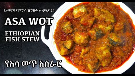 Asa Wot Ethiopian Fish Stew የአሳ ወጥ አሰራር Amharic Recipes