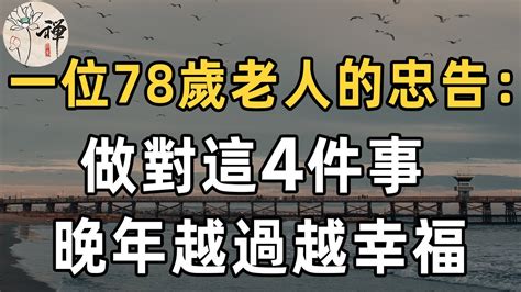 一位78歲老人的忠告：要想晚年過得幸福，就要做好這4件事，與金錢無關（非常重要！）退休人士都該看一看 晚年忠告 子女相處 Youtube