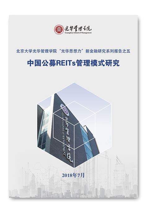 北大光华reits报告：如何在“公募基金abs”框架下建立完善有效的外部管理模式 北京大学光华管理学院