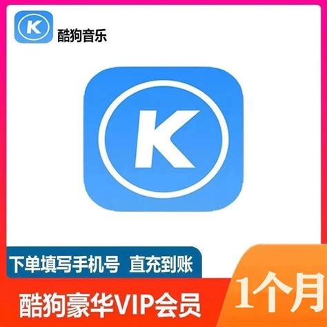 酷狗音乐豪华vip会员1个月一个月卡30天酷狗超级会员svip包月 虎窝淘