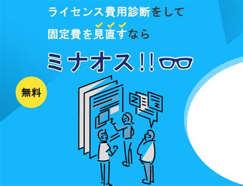 Asciijp：ホントはもっと安くなる？ライセンス価格を”見直す”「ミナオス」サービス～ Itソリューション30年の実績があるアクトが診断～