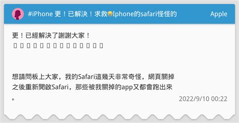 Iphone 更！已解決！求救😭iphone的safari怪怪的 Apple板 Dcard