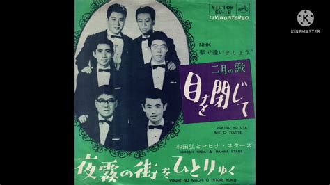 Nhk夢であいましょう 目を閉じて1964年2月の歌 歌唱🎤満70歳カバー Youtube