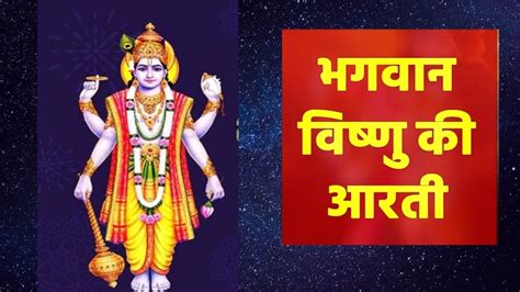 ॐ जय जगदीश हरे : विष्णु भगवान की आरती…। Vishnu Ji Ki Aarti - Om Jai ...