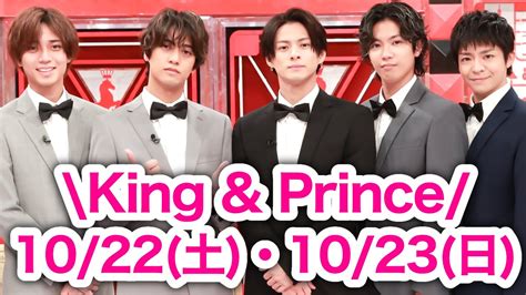 【キンプリ予定】2022年10月22日土・23日出演番組情報ほか【king And Prince】 Magmoe