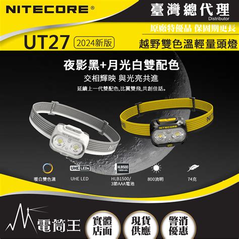 Nitecore Ut27 2024新版800流明 168米 全能輕量頭燈 三光源雙色溫 聚泛光 照明 破霧 定位 越野 相容aaa電池 電筒