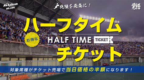 【313水ルヴァンカップ山形戦】ハーフタイムチケット販売のお知らせ カターレ富山公式ウェブサイト