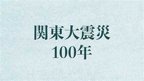 関東大震災から100年 東京国立博物館、国立科学博物館、東京国立近代美術館などで特集展示 美術展ナビ