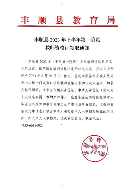 丰顺县人民政府门户网站 公示公告 丰顺县2023年上半年第一阶段教师资格证领取通知