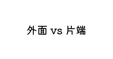 「外面」と「片端」 英語の意味と違い