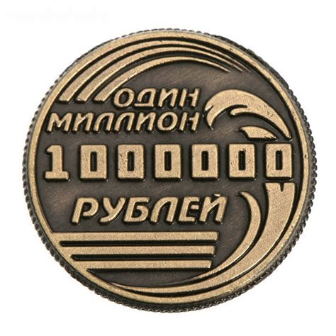 Монета - Один миллион рублей
