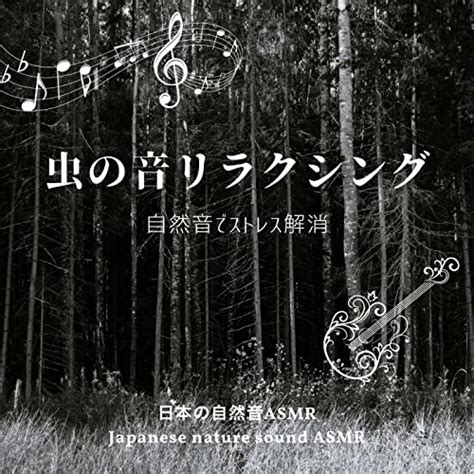 Amazon Musicで日本の自然音asmrの虫の音リラクシング 自然音でストレス解消 を再生する