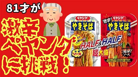 81才が【激辛チャレンジ！焼きそば】ペヤング 超大盛やきそば ハーフandハーフ激辛に挑戦します！！ Youtube