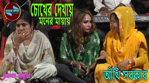 চোখের দেখায় মনের মায়ায় কি সর্বনাশ করিল । শিল্পী আঁখি সরকার । দয়াল