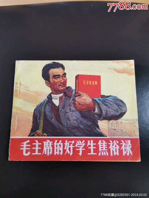 毛主席的好学生焦裕禄（文）连环画小人书图片价格收藏行情7788集邮网