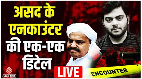 Asad Encounter Live Updates Atique क बट असद क एनकउटर दखए एक